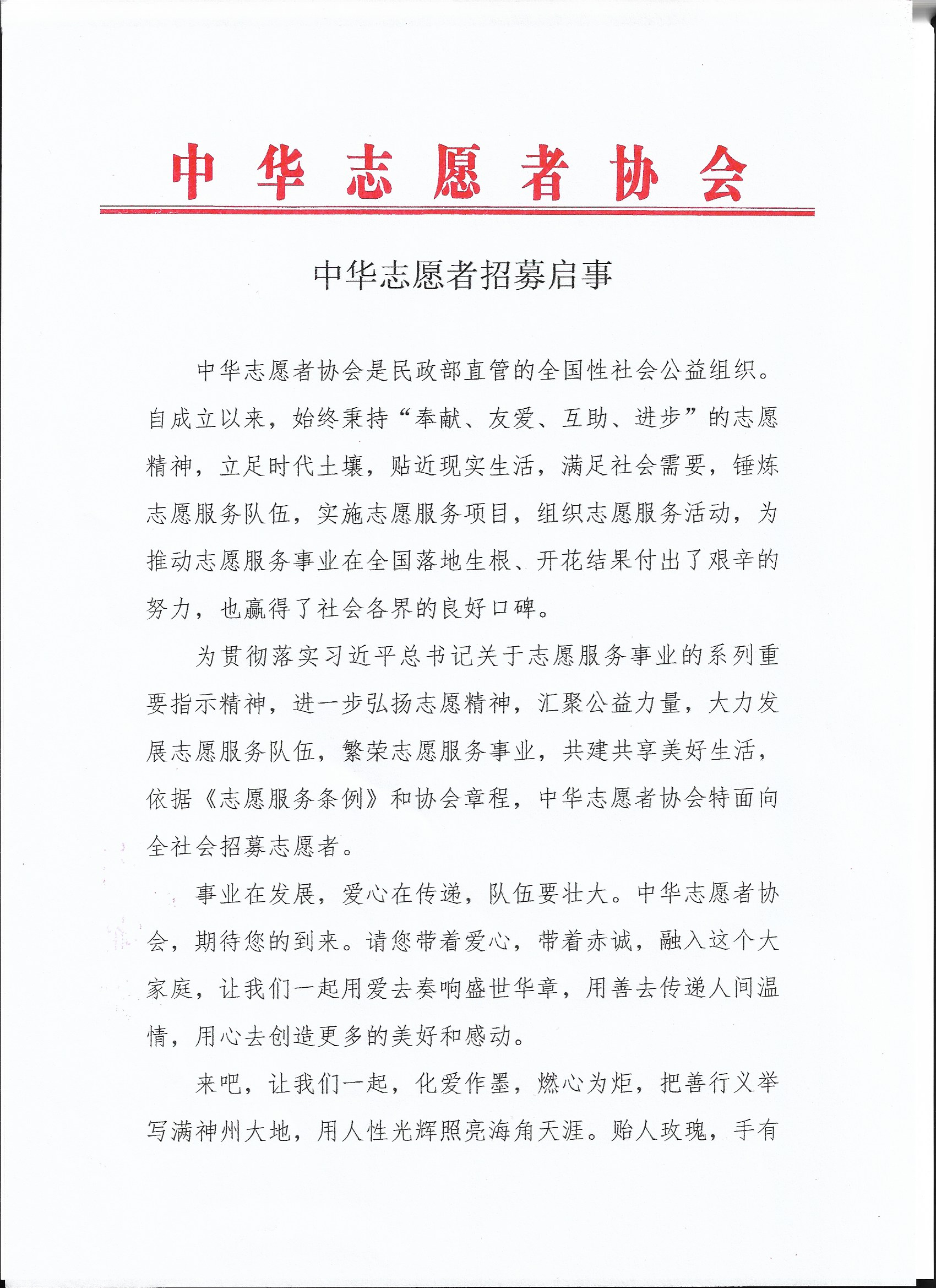 中华志愿者招募启事1.jpg