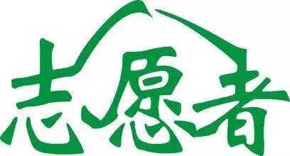 志愿者是干什么的？