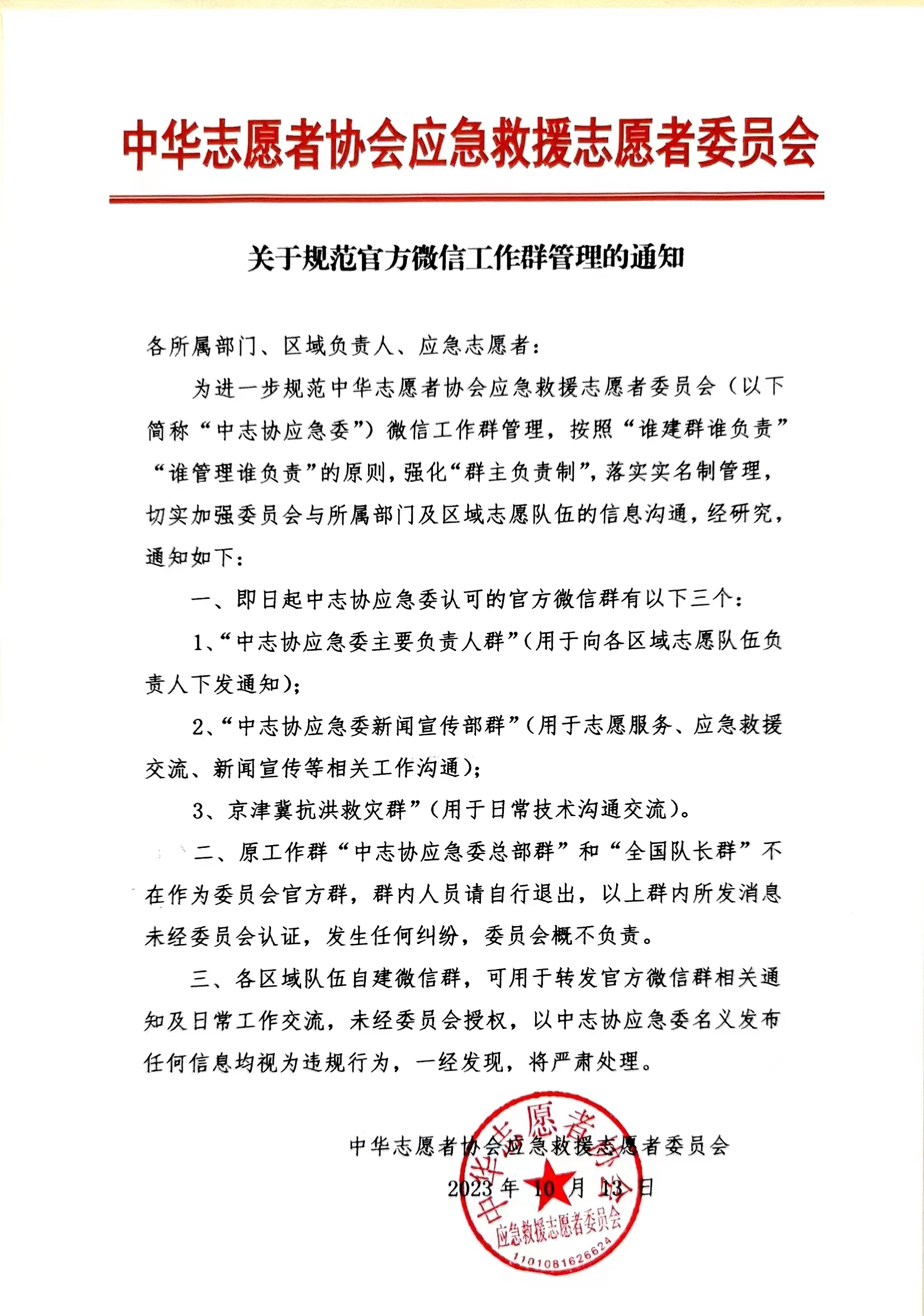 关于规范官方微信工作群管理的通知.jpg