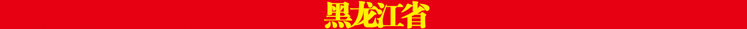 黑龙江省.png
