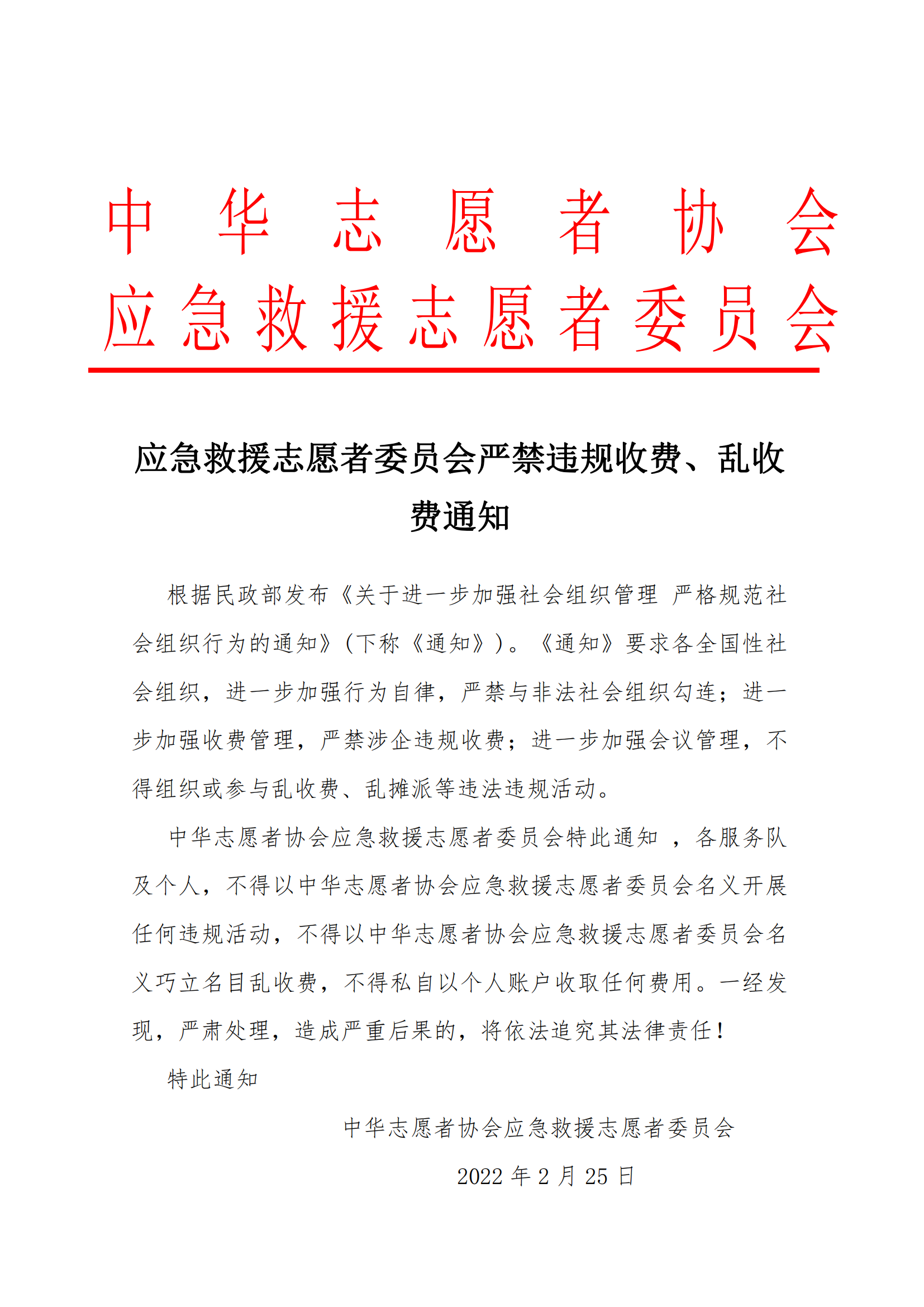 应急救援志愿者委员会严禁违规收费、乱收费通知_00.png