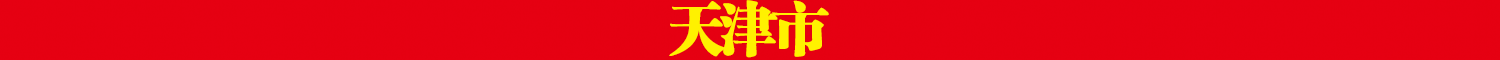 天津市.png