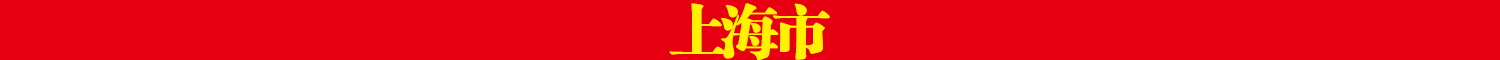 上海市.png