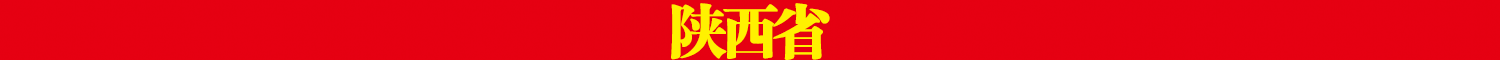 陕西省.png