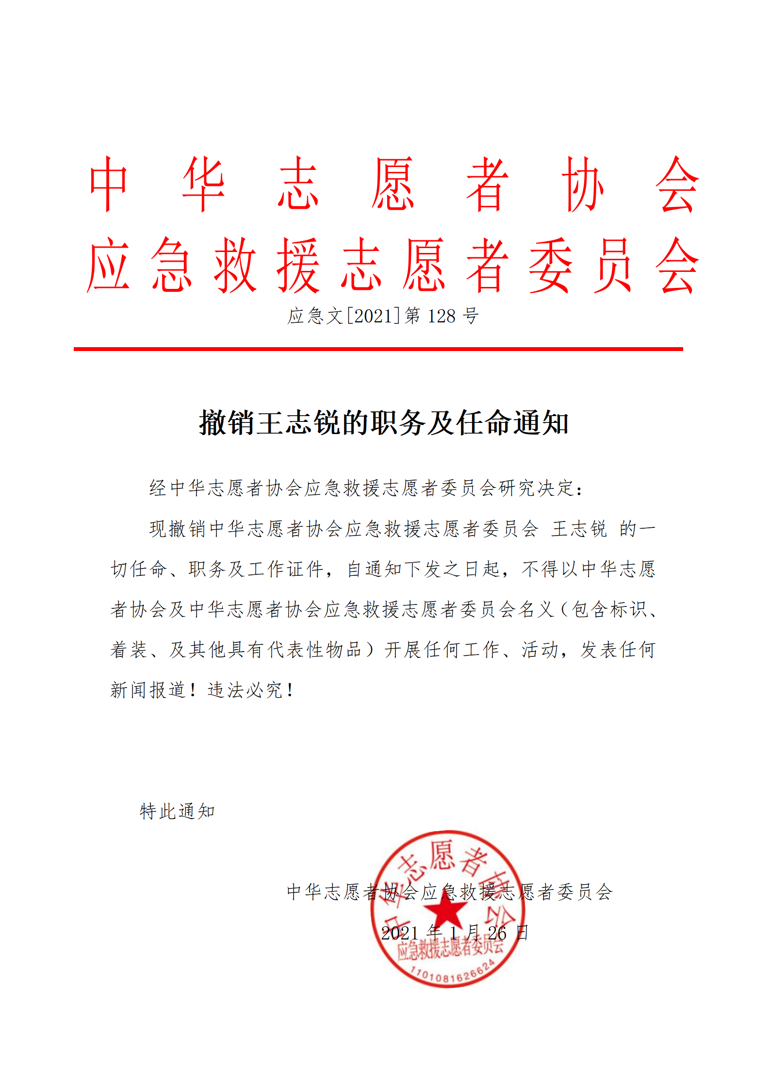 关于王志锐的职务及任命撤销通知_01.png