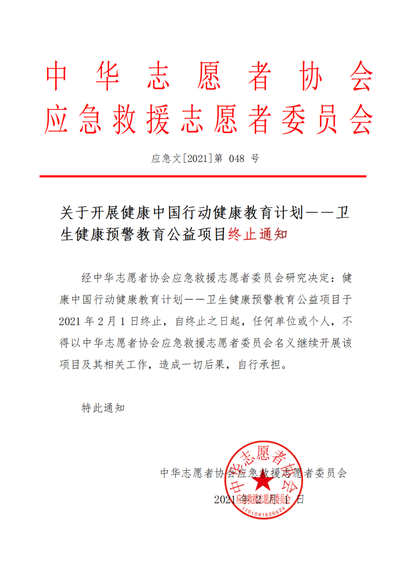 048关于开展健康中国行动健康教育计划－－卫生健康预警教育公益项目终止通知_00.png